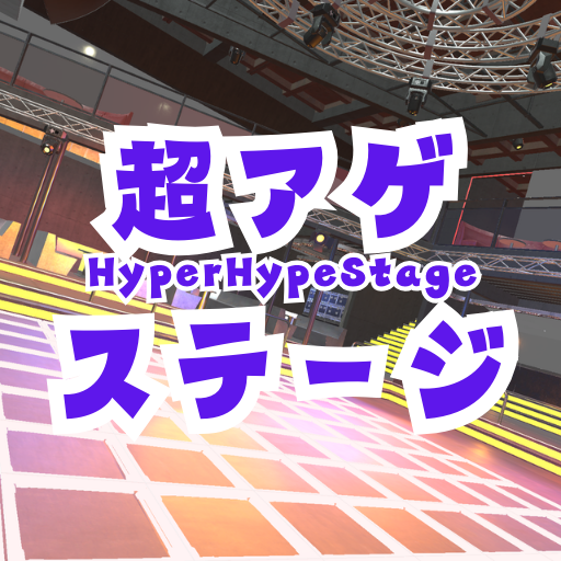 超アゲステージ