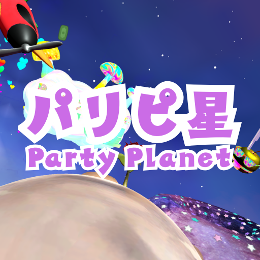 パーティ星